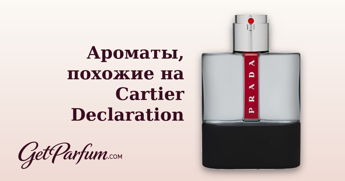 Ароматы, похожие на Cartier Declaration
