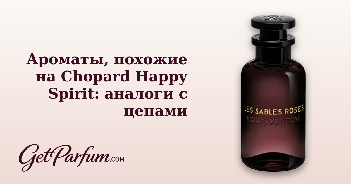 Ароматы, похожие на Chopard Happy Spirit: аналоги с ценами
