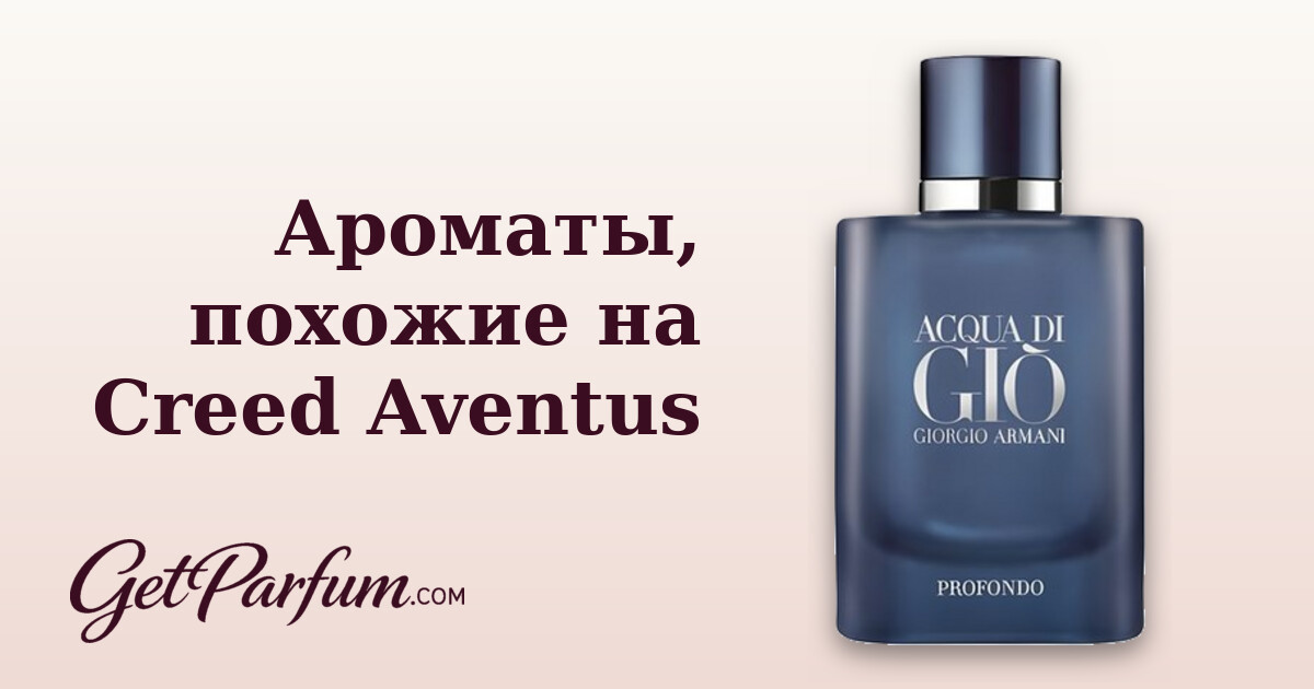 Ароматы, похожие на Creed Aventus