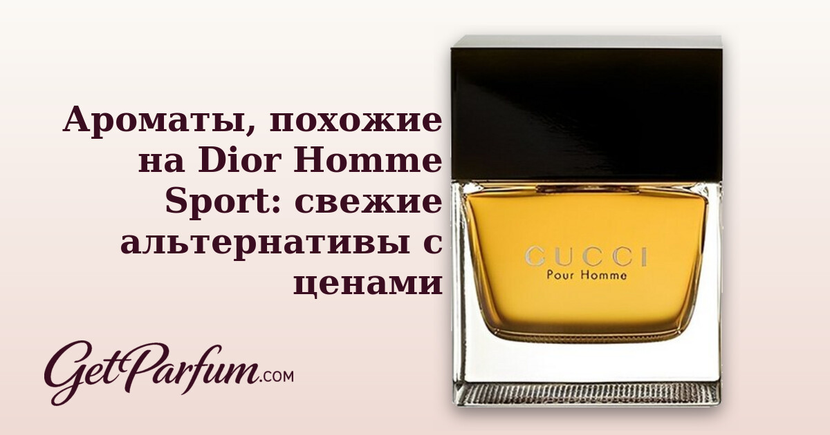Ароматы, похожие на Dior Homme Sport: свежие альтернативы с ценами