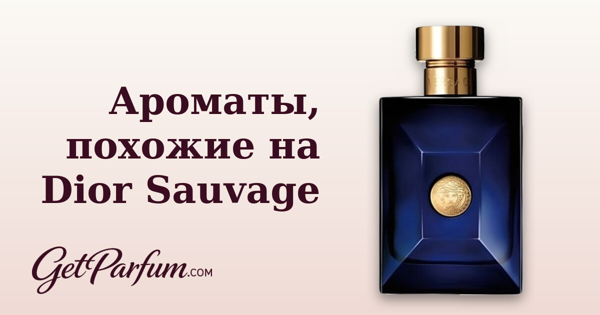 Ароматы, похожие на Dior Sauvage