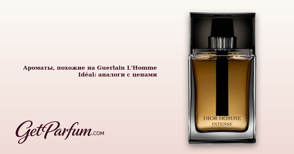 Ароматы, похожие на Guerlain L'Homme Idéal: аналоги с ценами