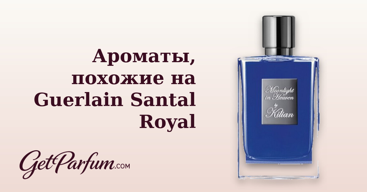 Ароматы, похожие на Guerlain Santal Royal