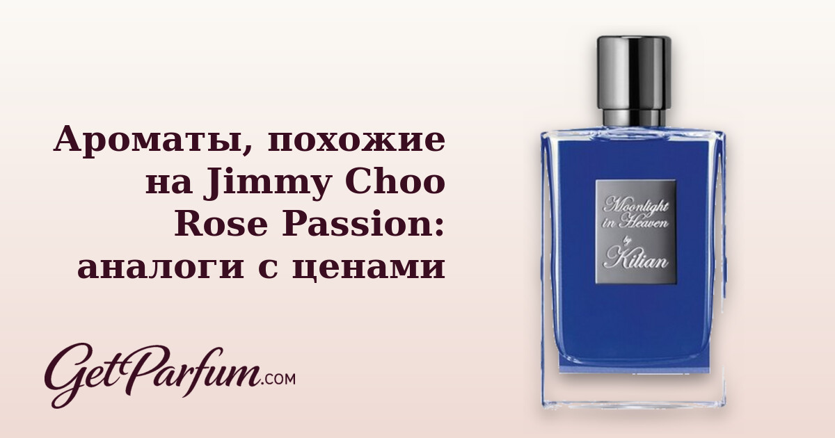 Ароматы, похожие на Jimmy Choo Rose Passion: аналоги с ценами