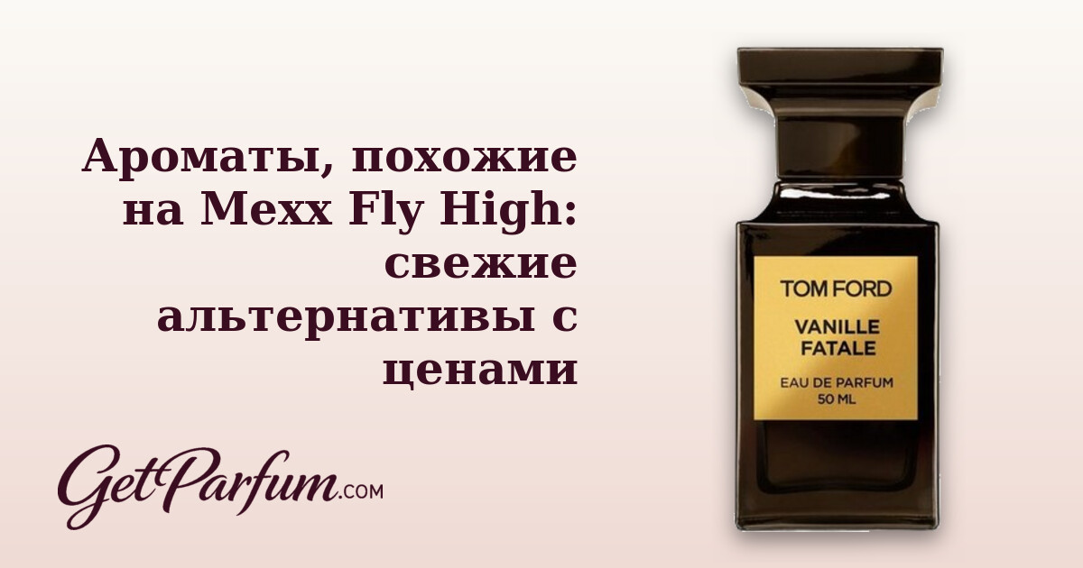 Ароматы, похожие на Mexx Fly High: свежие альтернативы с ценами