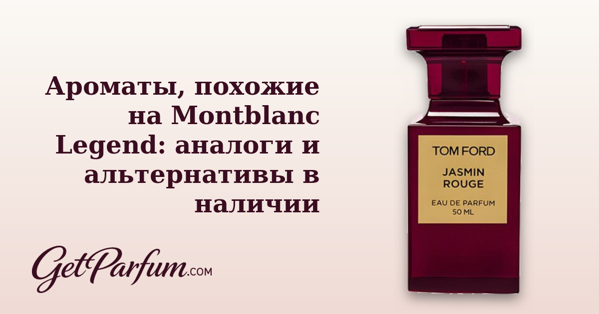 Ароматы, похожие на Montblanc Legend: аналоги и альтернативы в наличии