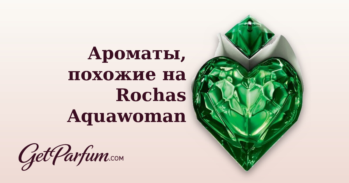 Ароматы, похожие на Rochas Aquawoman
