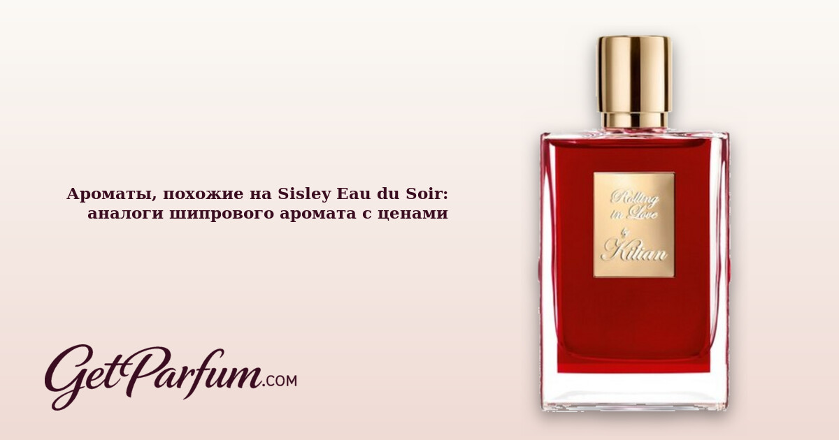 Ароматы, похожие на Sisley Eau du Soir: аналоги шипрового аромата с ценами