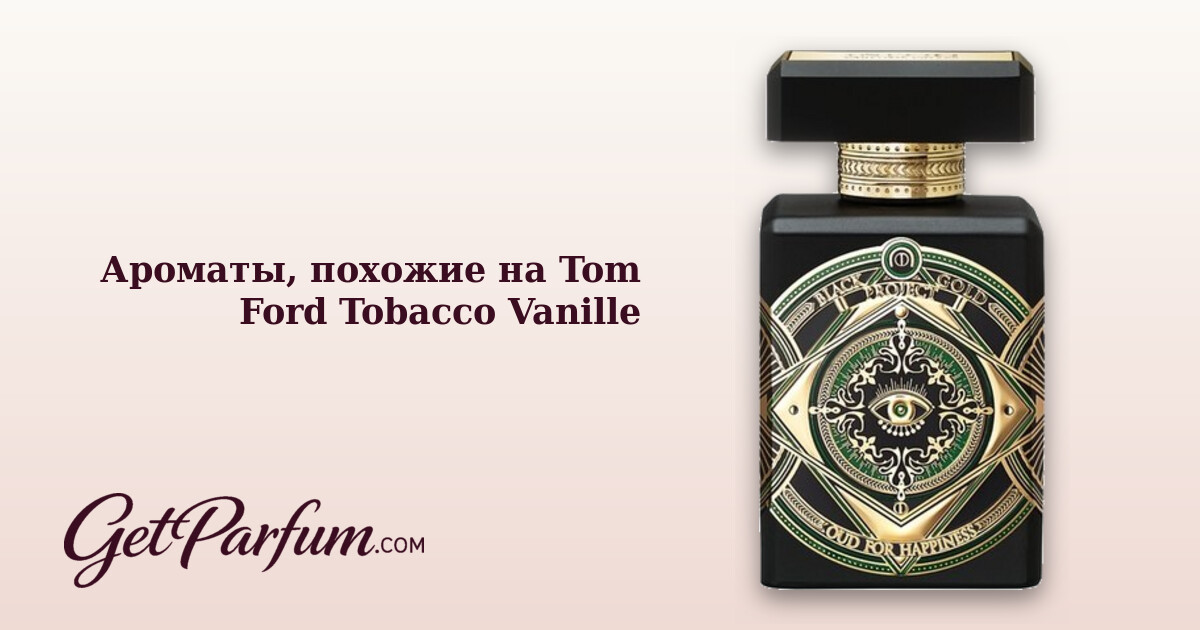 Ароматы, похожие на Tom Ford Tobacco Vanille