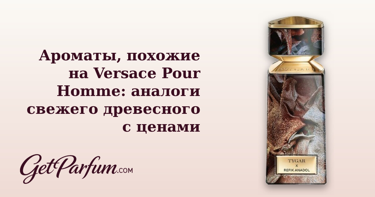 Ароматы, похожие на Versace Pour Homme: аналоги свежего древесного с ценами