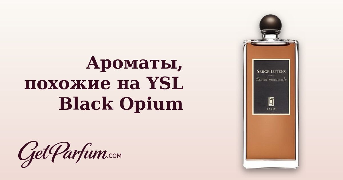 Ароматы, похожие на YSL Black Opium