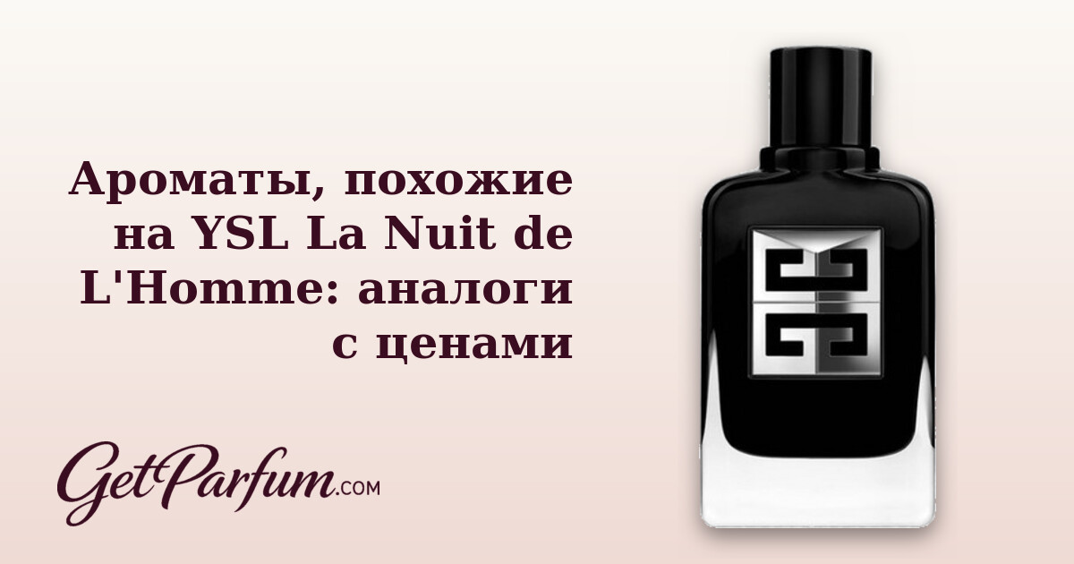 Ароматы, похожие на YSL La Nuit de L'Homme: аналоги с ценами