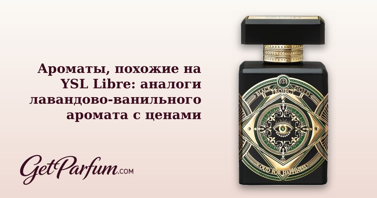 Ароматы, похожие на YSL Libre: аналоги лавандово-ванильного аромата с ценами