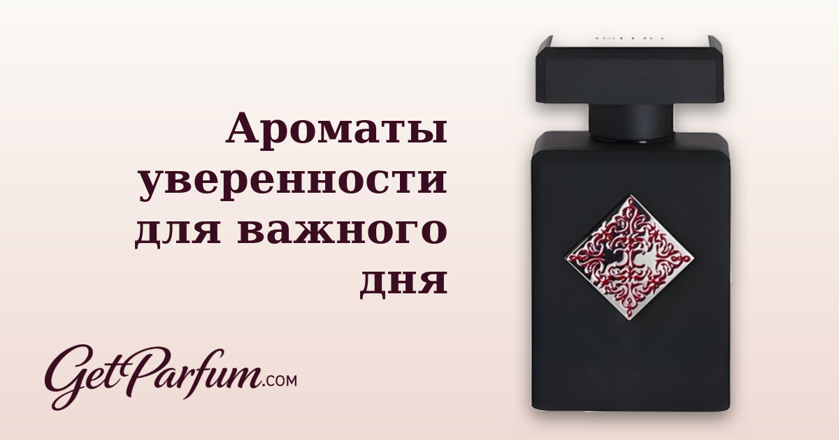 Ароматы уверенности для важного дня