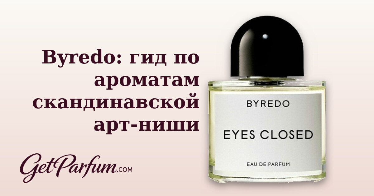 Byredo: гид по ароматам скандинавской арт-ниши