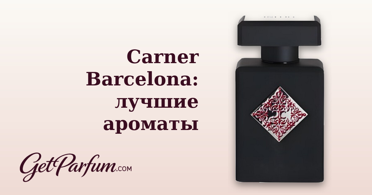 Carner Barcelona: лучшие ароматы