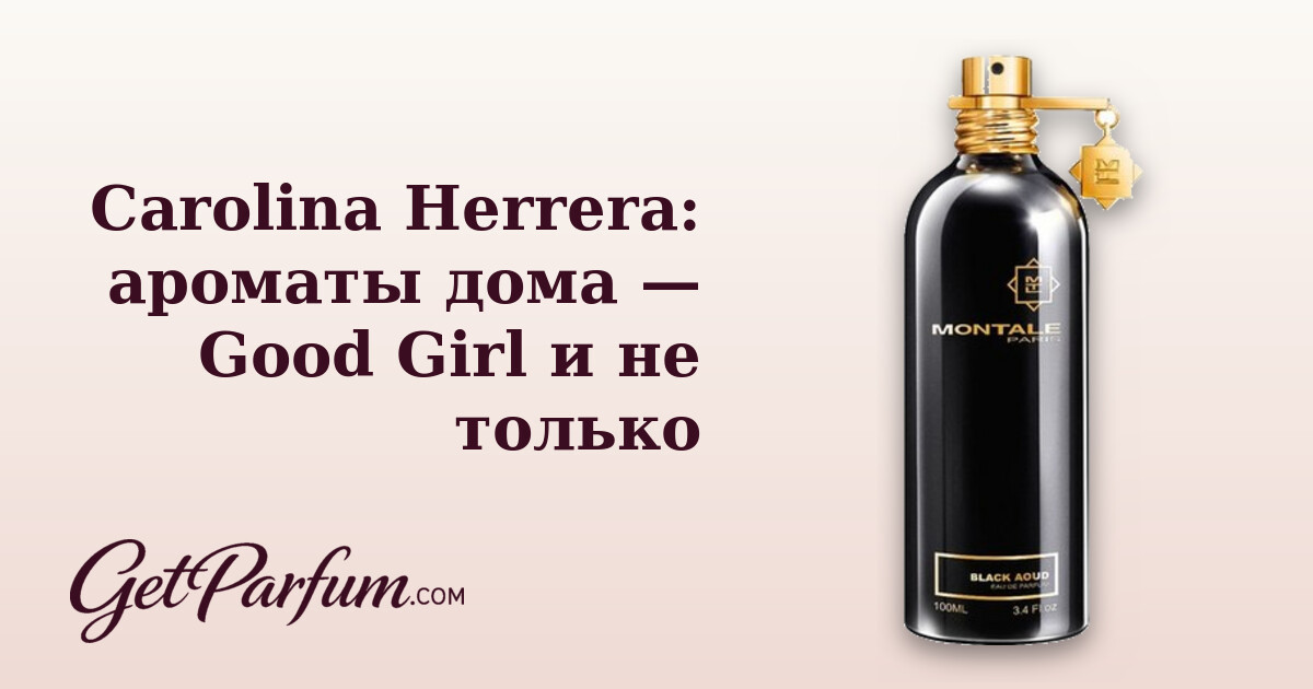Carolina Herrera: ароматы дома — Good Girl и не только