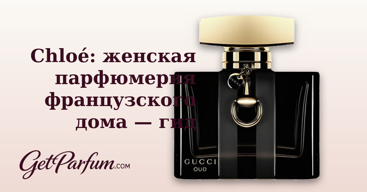 Chloé: женская парфюмерия французского дома — гид