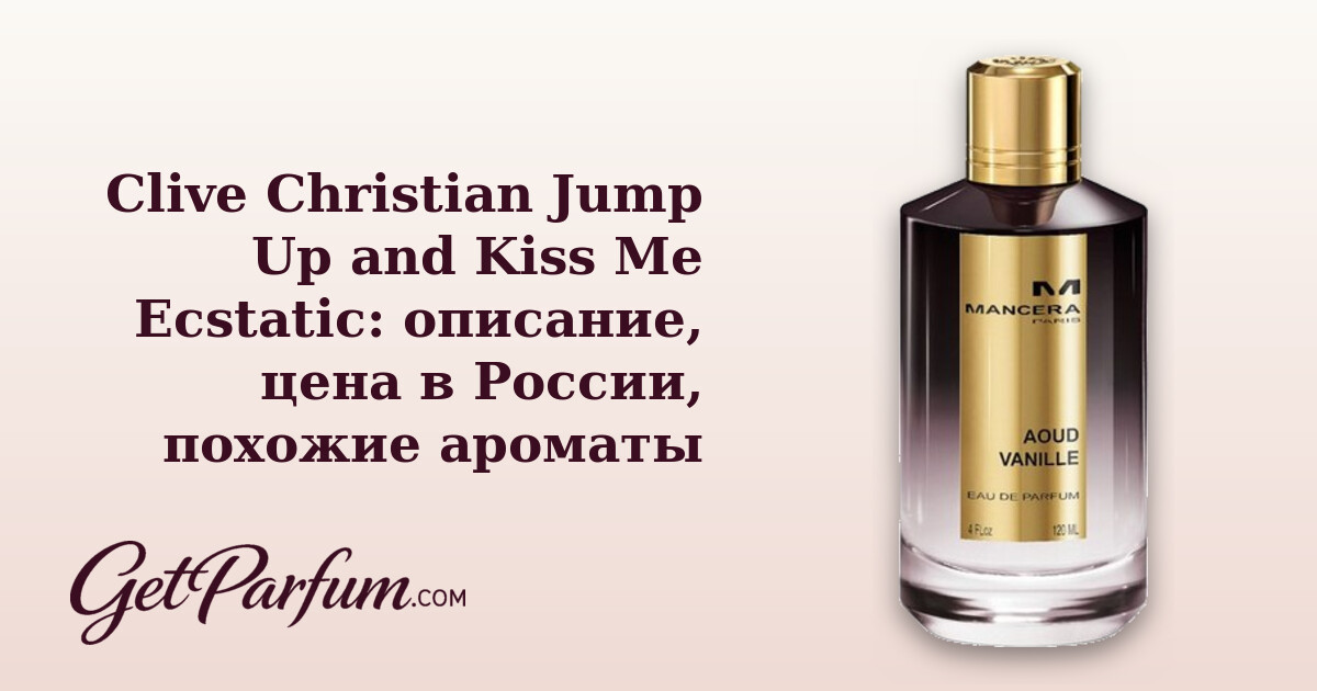 Clive Christian Jump Up and Kiss Me Ecstatic: описание, цена в России, похожие ароматы