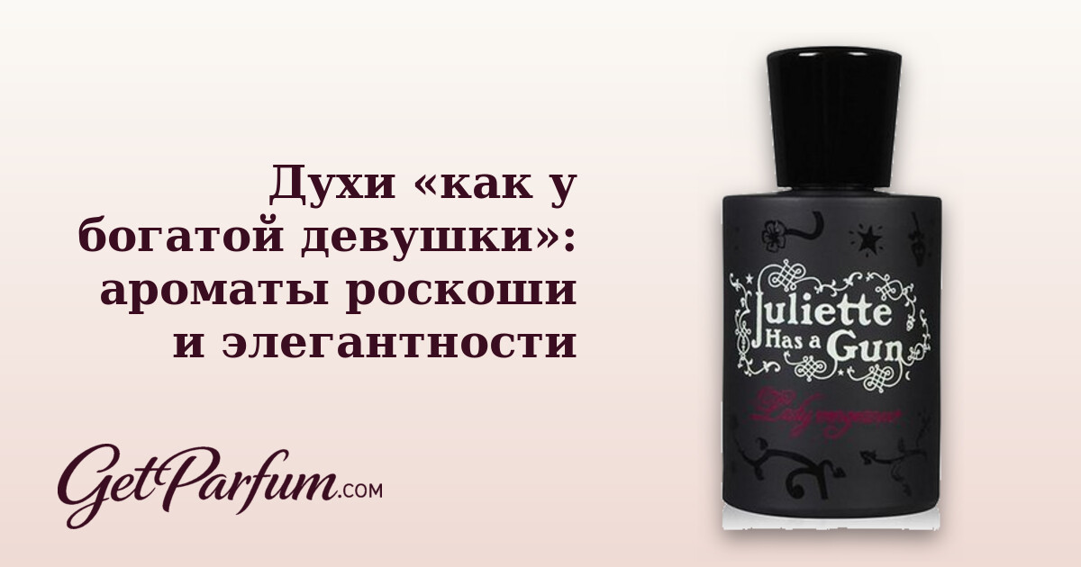 Духи «как у богатой девушки»: ароматы роскоши и элегантности