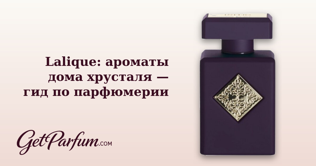 Lalique: ароматы дома хрусталя — гид по парфюмерии