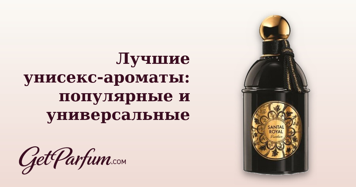 Лучшие унисекс-ароматы: популярные и универсальные