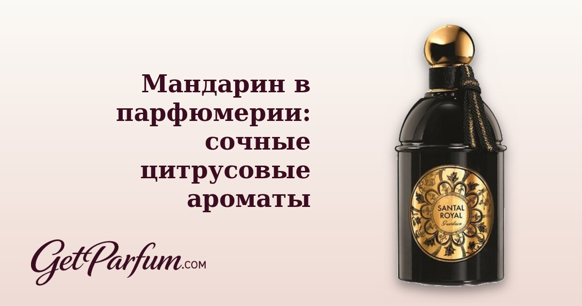 Мандарин в парфюмерии: сочные цитрусовые ароматы