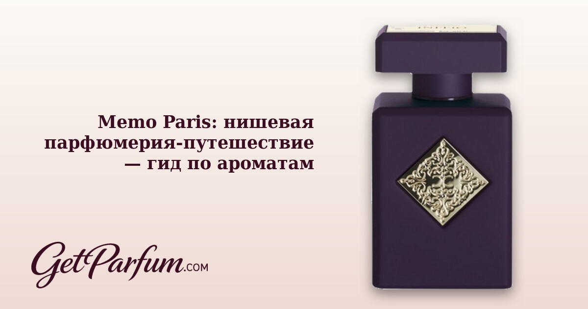 Memo Paris: нишевая парфюмерия-путешествие — гид по ароматам