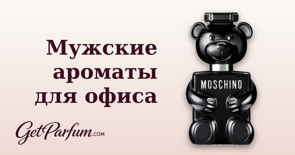 Мужские ароматы для офиса