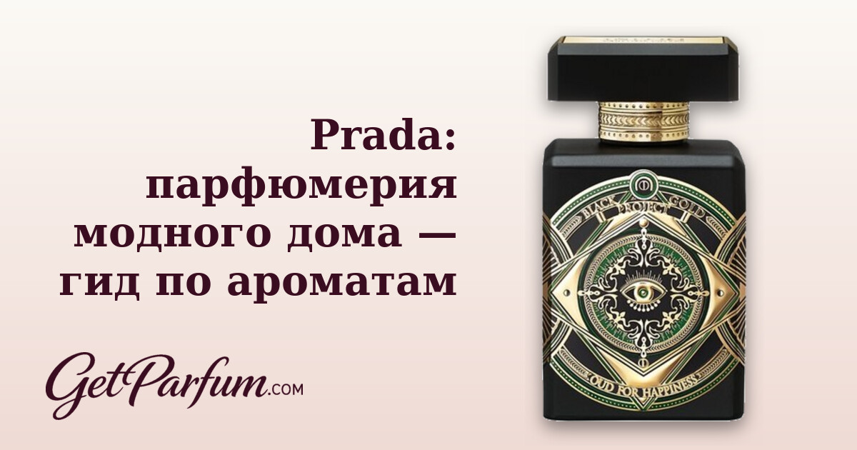 Prada: парфюмерия модного дома — гид по ароматам