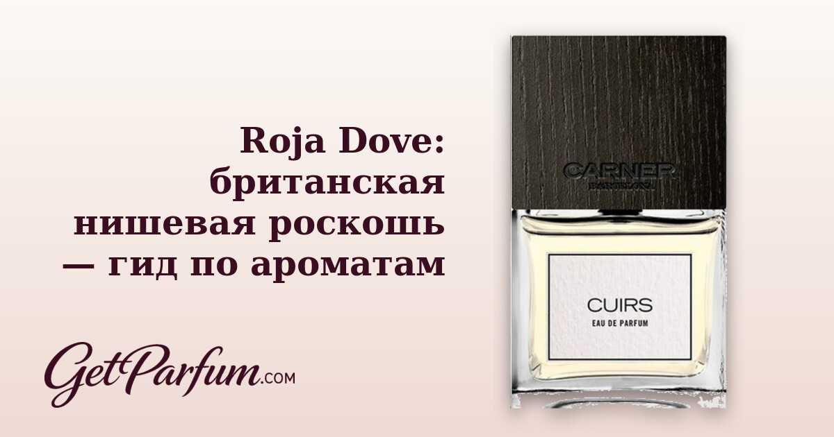 Roja Dove: британская нишевая роскошь — гид по ароматам