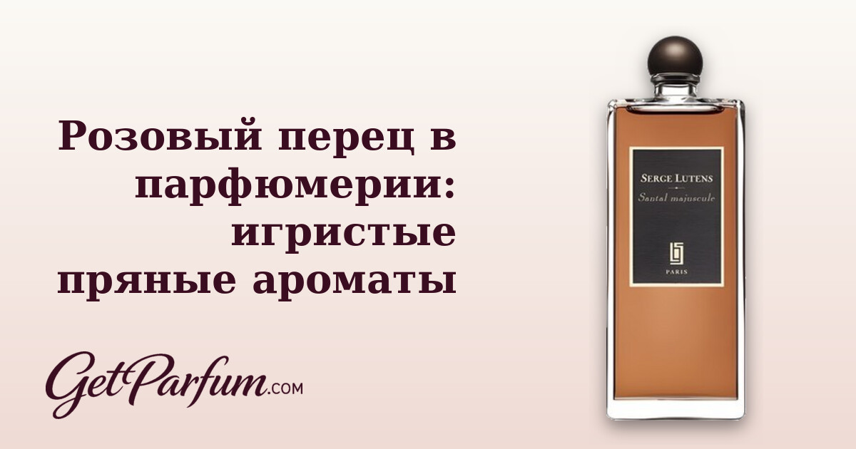 Розовый перец в парфюмерии: игристые пряные ароматы
