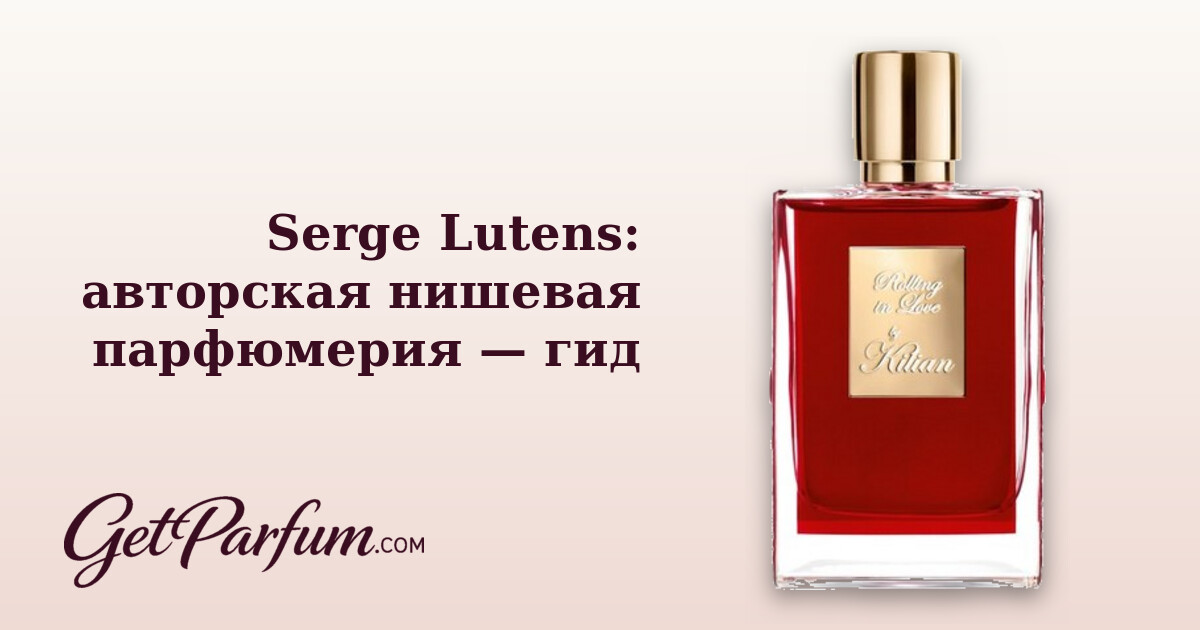 Serge Lutens: авторская нишевая парфюмерия — гид