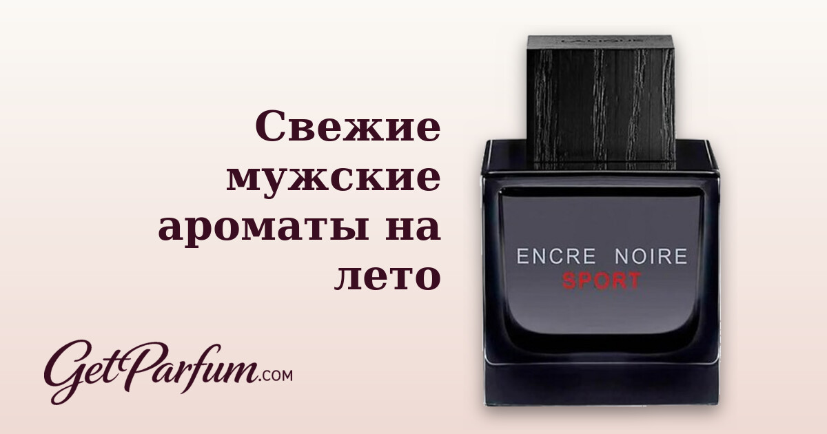 Свежие мужские ароматы на лето