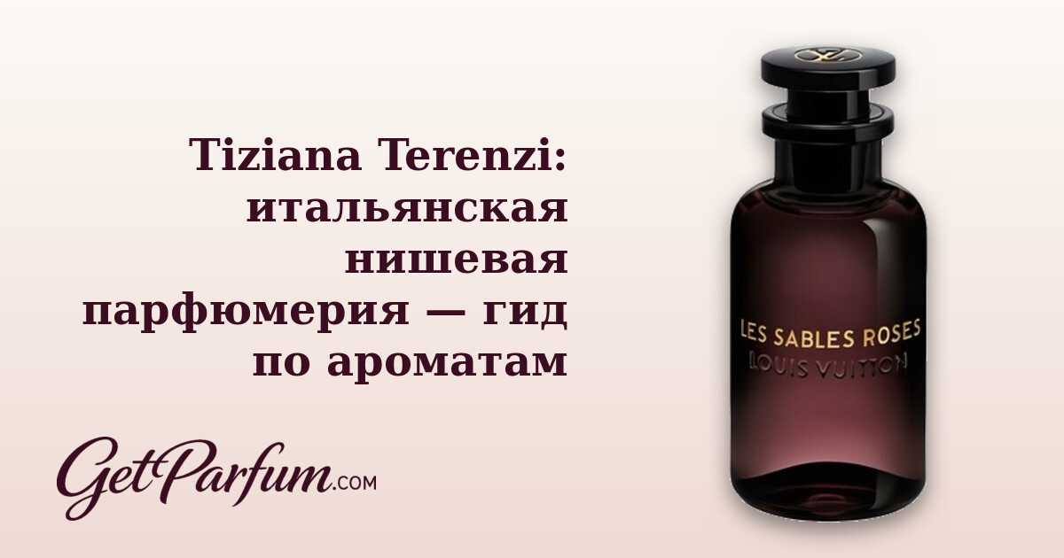 Tiziana Terenzi: итальянская нишевая парфюмерия — гид по ароматам