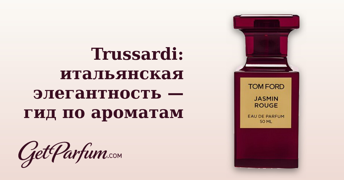 Trussardi: итальянская элегантность — гид по ароматам