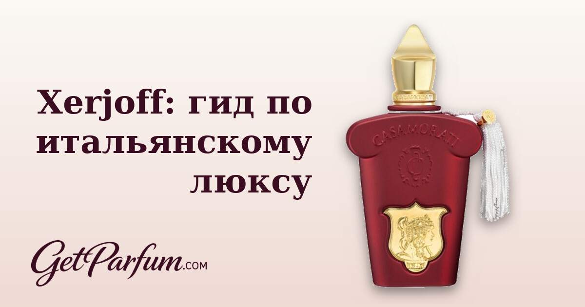 Xerjoff: гид по итальянскому люксу
