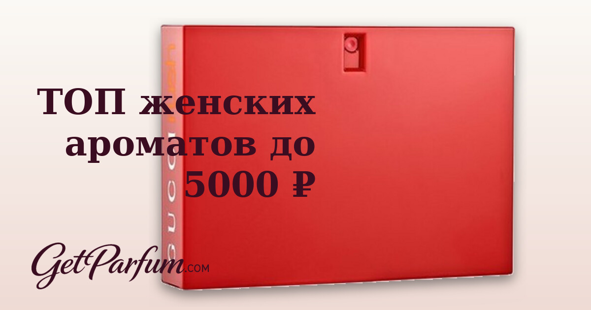 ТОП женских ароматов до 5000 ₽