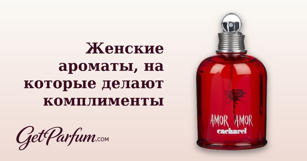 Женские ароматы, на которые делают комплименты