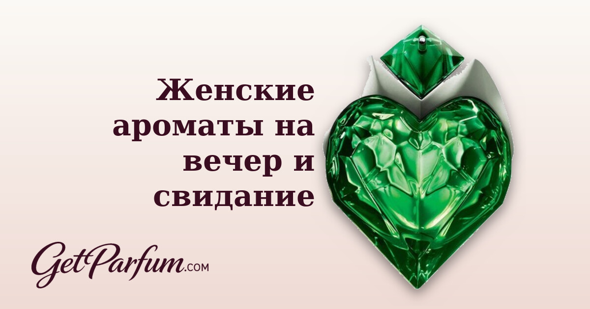 Женские ароматы на вечер и свидание